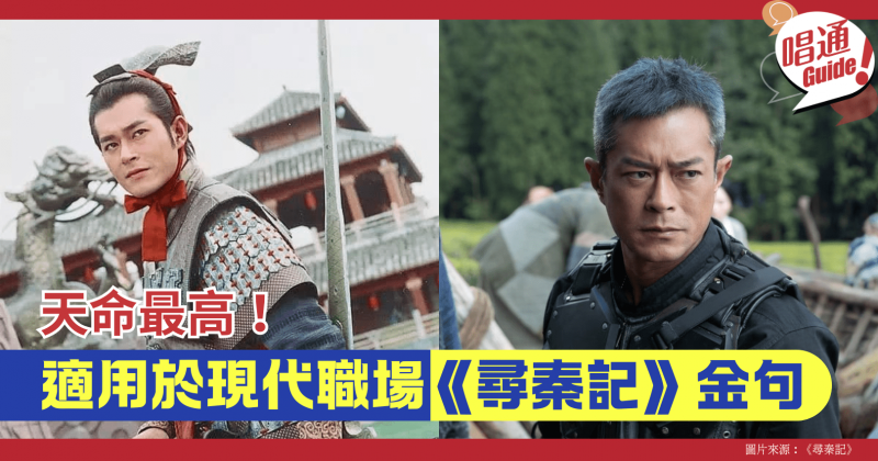 【職場資訊】天命最高！適用於現代職場的《尋秦記》金句